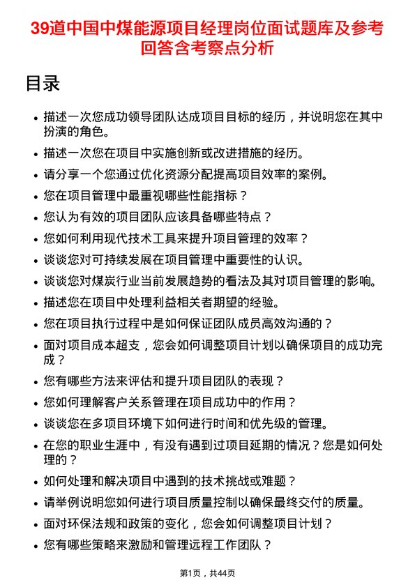 39道中国中煤能源项目经理岗位面试题库及参考回答含考察点分析