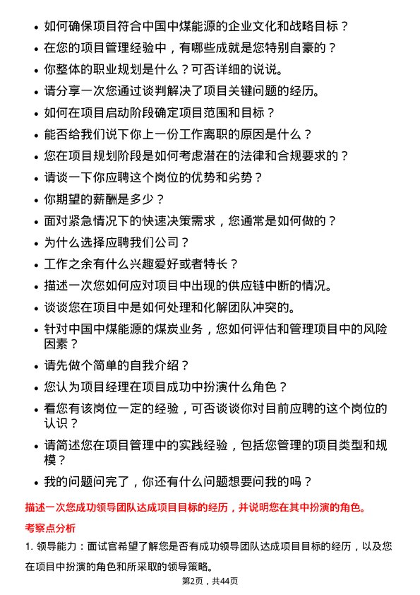 39道中国中煤能源项目经理岗位面试题库及参考回答含考察点分析