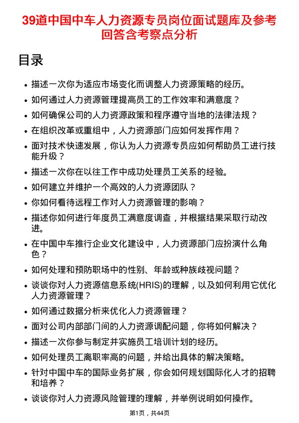 39道中国中车人力资源专员岗位面试题库及参考回答含考察点分析