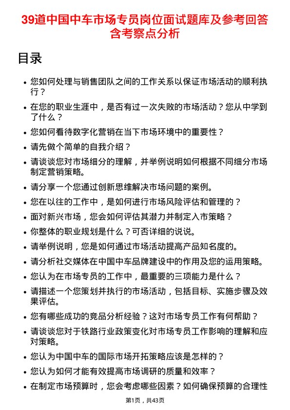 39道中国中车市场专员岗位面试题库及参考回答含考察点分析