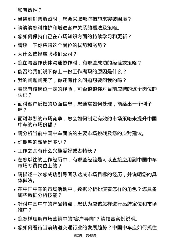 39道中国中车市场专员岗位面试题库及参考回答含考察点分析