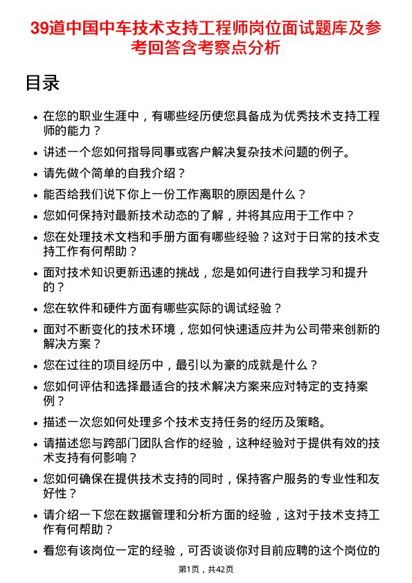 39道中国中车技术支持工程师岗位面试题库及参考回答含考察点分析