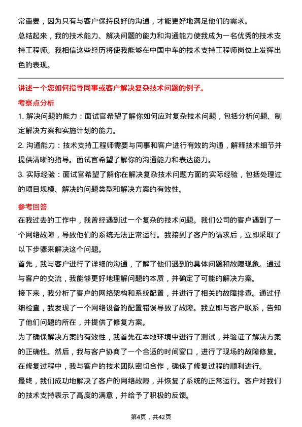 39道中国中车技术支持工程师岗位面试题库及参考回答含考察点分析