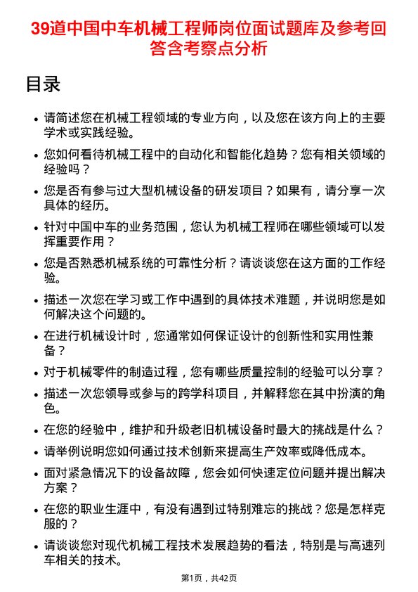 39道中国中车机械工程师岗位面试题库及参考回答含考察点分析