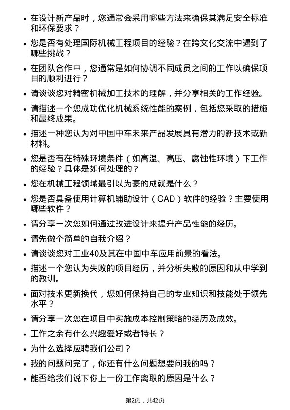 39道中国中车机械工程师岗位面试题库及参考回答含考察点分析