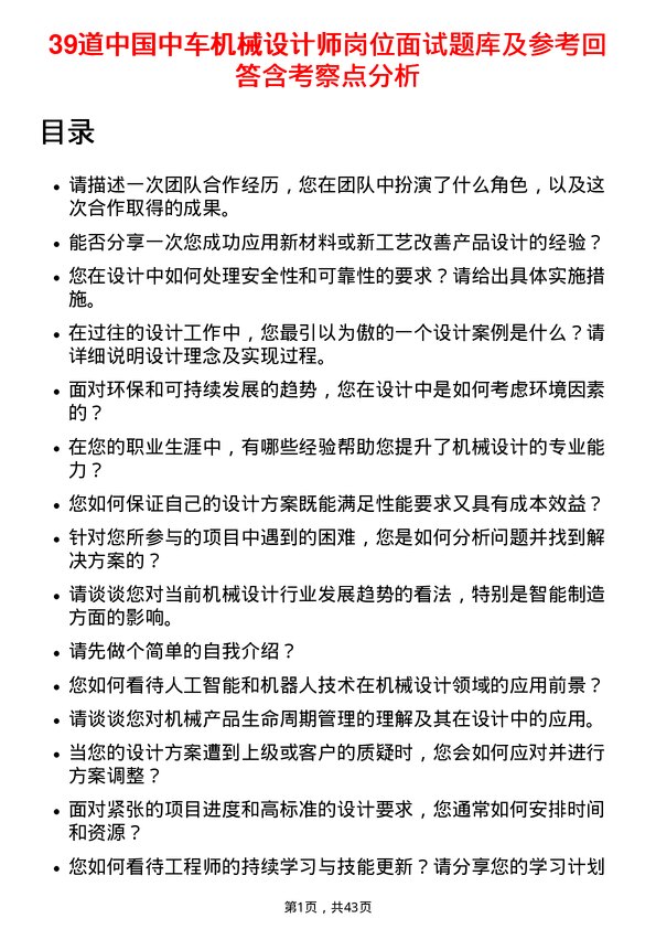 39道中国中车机械设计师岗位面试题库及参考回答含考察点分析