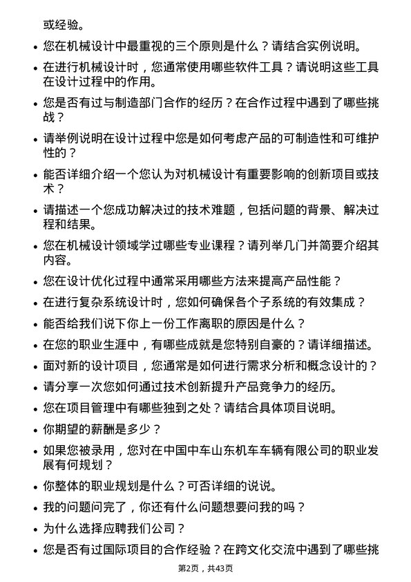 39道中国中车机械设计师岗位面试题库及参考回答含考察点分析