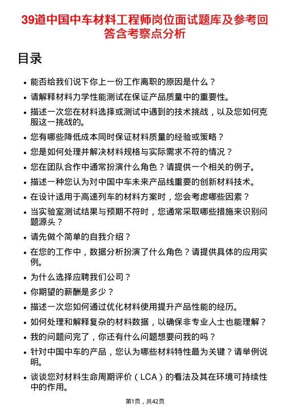 39道中国中车材料工程师岗位面试题库及参考回答含考察点分析