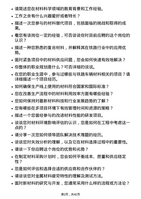 39道中国中车材料工程师岗位面试题库及参考回答含考察点分析