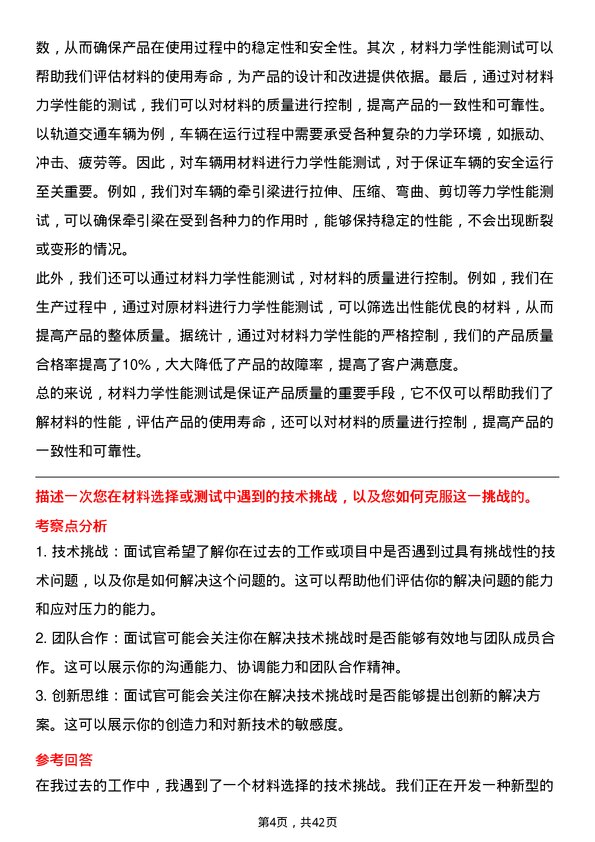 39道中国中车材料工程师岗位面试题库及参考回答含考察点分析