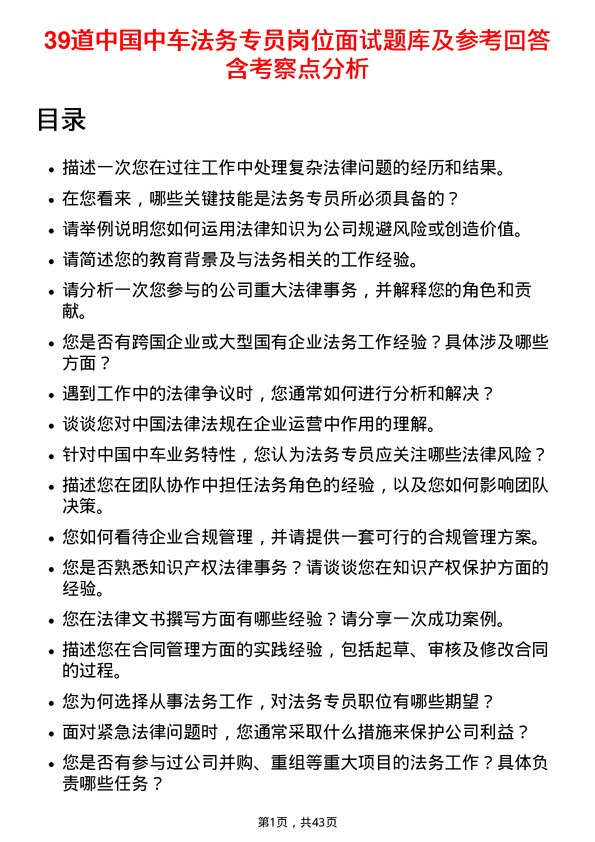 39道中国中车法务专员岗位面试题库及参考回答含考察点分析