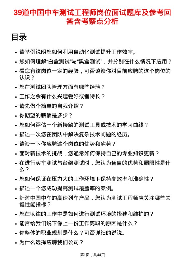 39道中国中车测试工程师岗位面试题库及参考回答含考察点分析