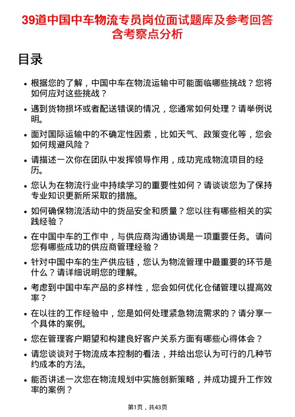 39道中国中车物流专员岗位面试题库及参考回答含考察点分析