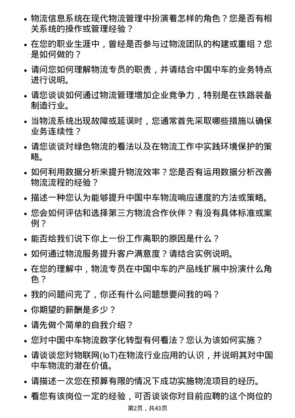 39道中国中车物流专员岗位面试题库及参考回答含考察点分析