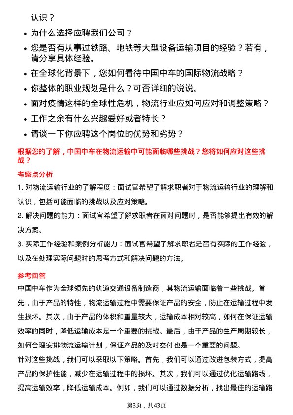 39道中国中车物流专员岗位面试题库及参考回答含考察点分析