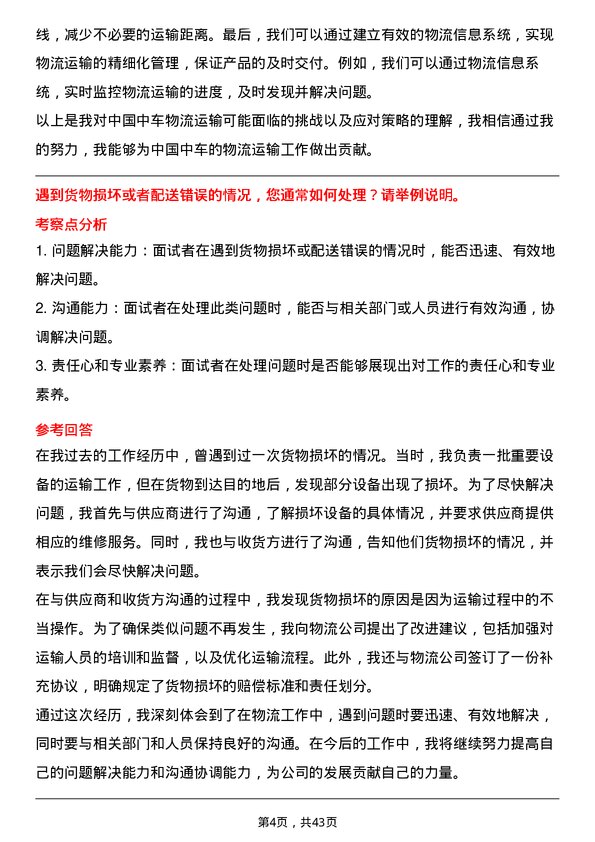 39道中国中车物流专员岗位面试题库及参考回答含考察点分析