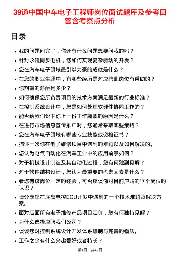 39道中国中车电子工程师岗位面试题库及参考回答含考察点分析