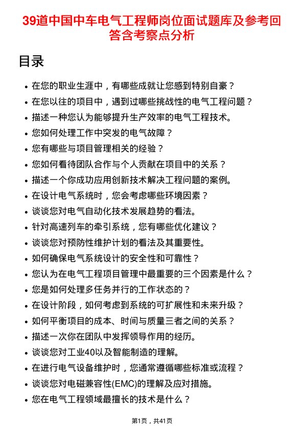 39道中国中车电气工程师岗位面试题库及参考回答含考察点分析