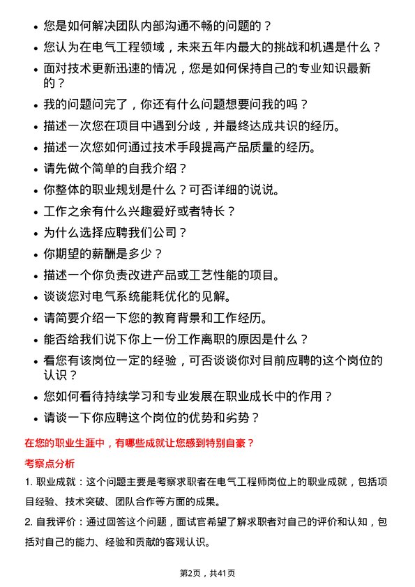 39道中国中车电气工程师岗位面试题库及参考回答含考察点分析