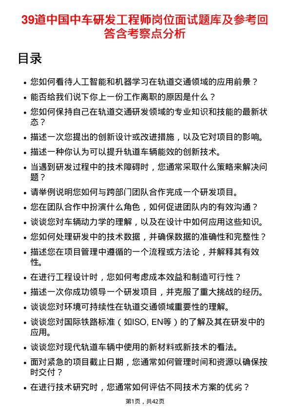 39道中国中车研发工程师岗位面试题库及参考回答含考察点分析