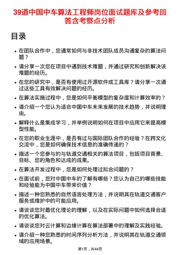 39道中国中车算法工程师岗位面试题库及参考回答含考察点分析