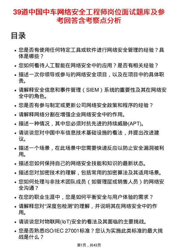 39道中国中车网络安全工程师岗位面试题库及参考回答含考察点分析