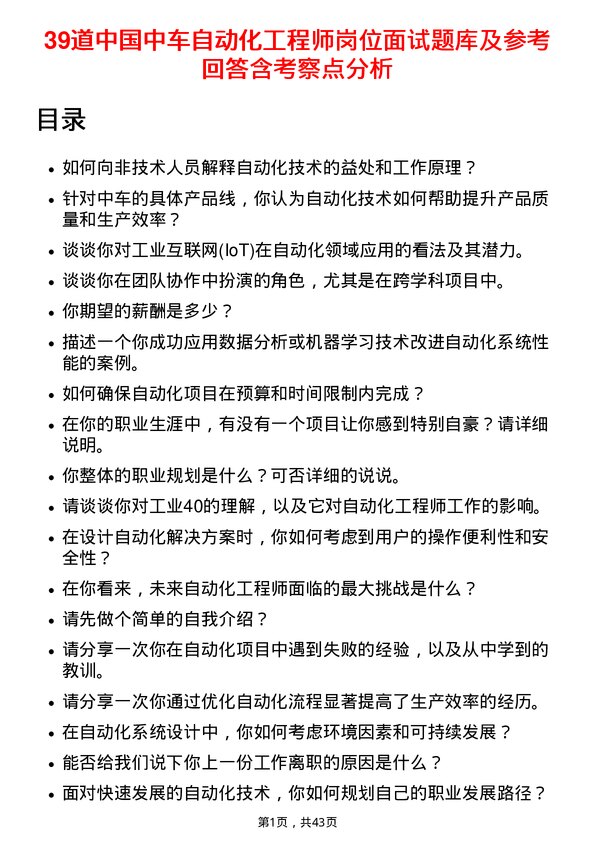 39道中国中车自动化工程师岗位面试题库及参考回答含考察点分析