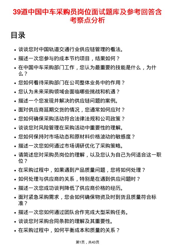 39道中国中车采购员岗位面试题库及参考回答含考察点分析