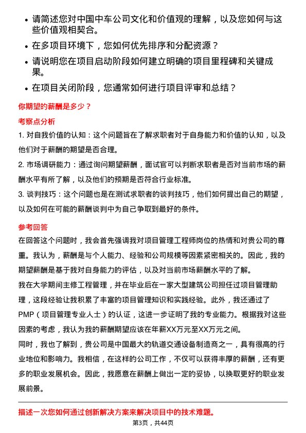 39道中国中车项目管理工程师岗位面试题库及参考回答含考察点分析