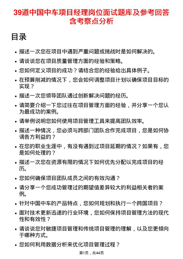 39道中国中车项目经理岗位面试题库及参考回答含考察点分析