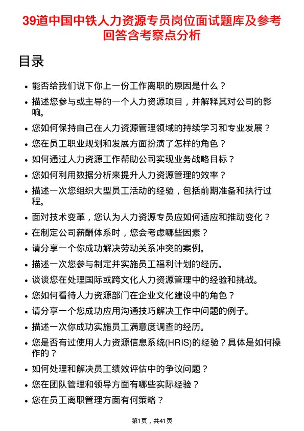 39道中国中铁人力资源专员岗位面试题库及参考回答含考察点分析