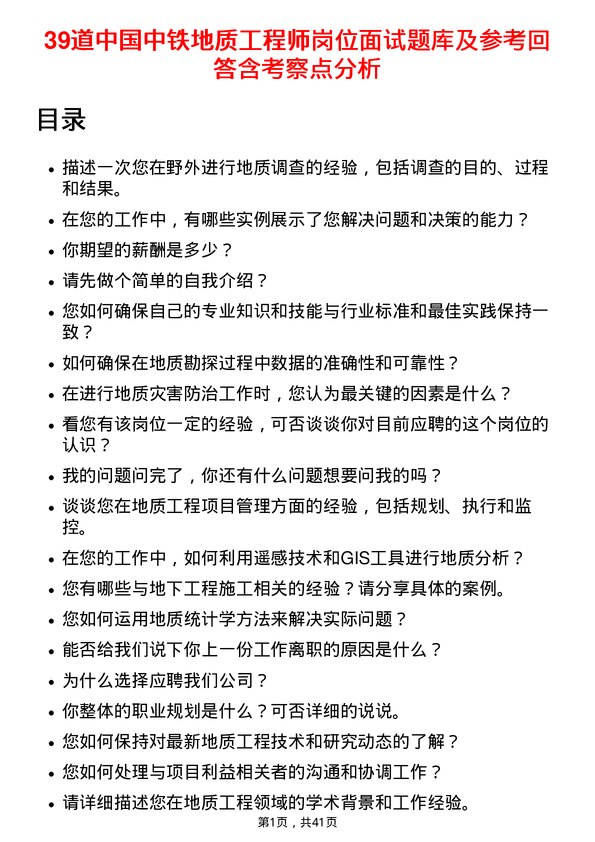 39道中国中铁地质工程师岗位面试题库及参考回答含考察点分析