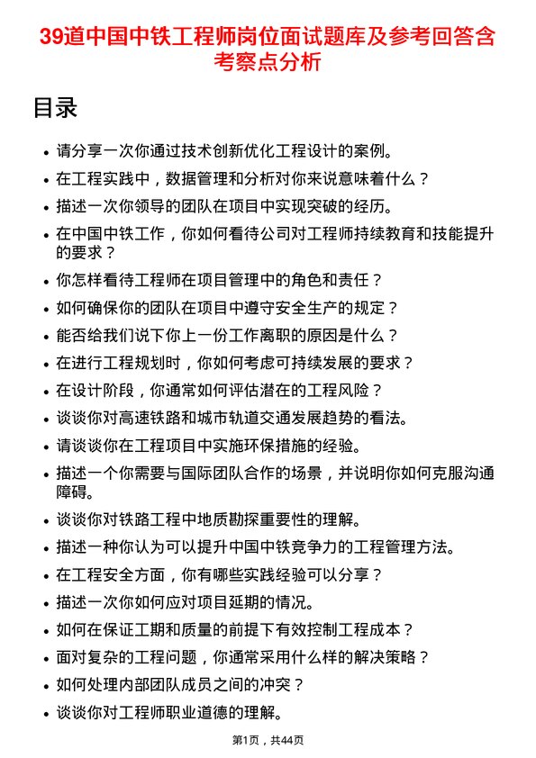 39道中国中铁工程师岗位面试题库及参考回答含考察点分析