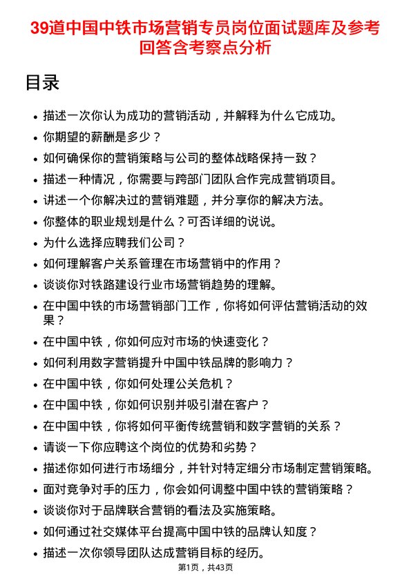 39道中国中铁市场营销专员岗位面试题库及参考回答含考察点分析