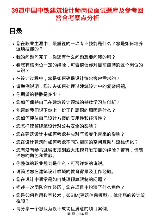 39道中国中铁建筑设计师岗位面试题库及参考回答含考察点分析