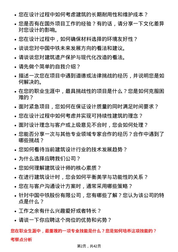 39道中国中铁建筑设计师岗位面试题库及参考回答含考察点分析