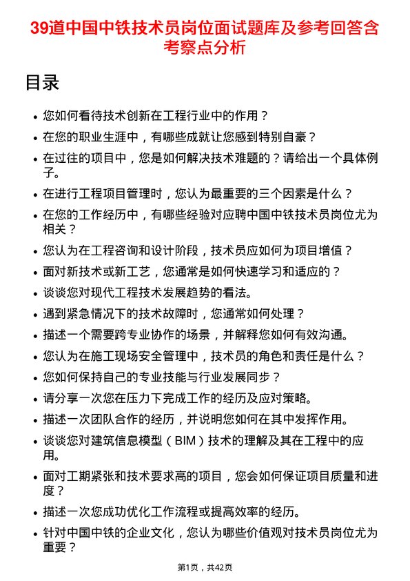 39道中国中铁技术员岗位面试题库及参考回答含考察点分析