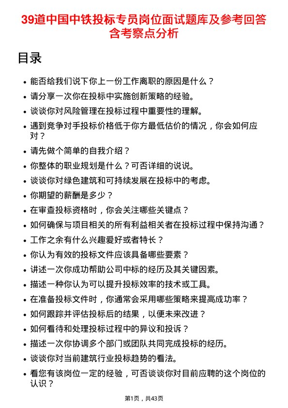 39道中国中铁投标专员岗位面试题库及参考回答含考察点分析