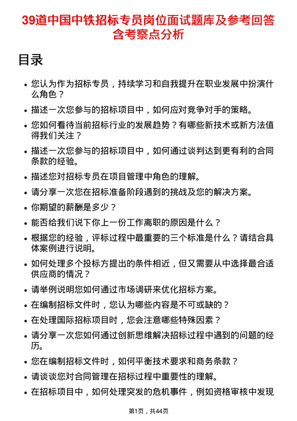 39道中国中铁招标专员岗位面试题库及参考回答含考察点分析