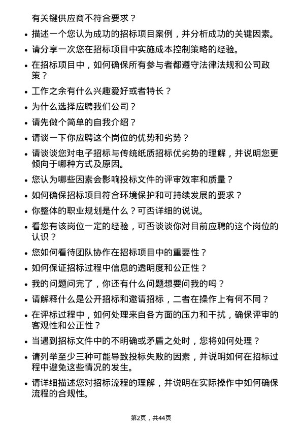 39道中国中铁招标专员岗位面试题库及参考回答含考察点分析