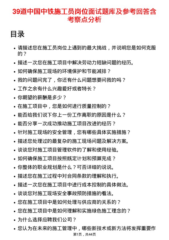 39道中国中铁施工员岗位面试题库及参考回答含考察点分析