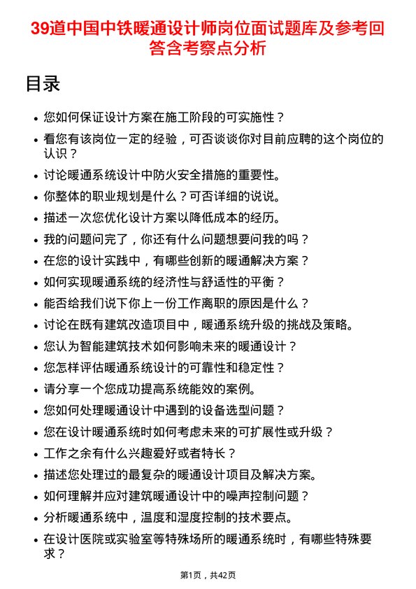 39道中国中铁暖通设计师岗位面试题库及参考回答含考察点分析