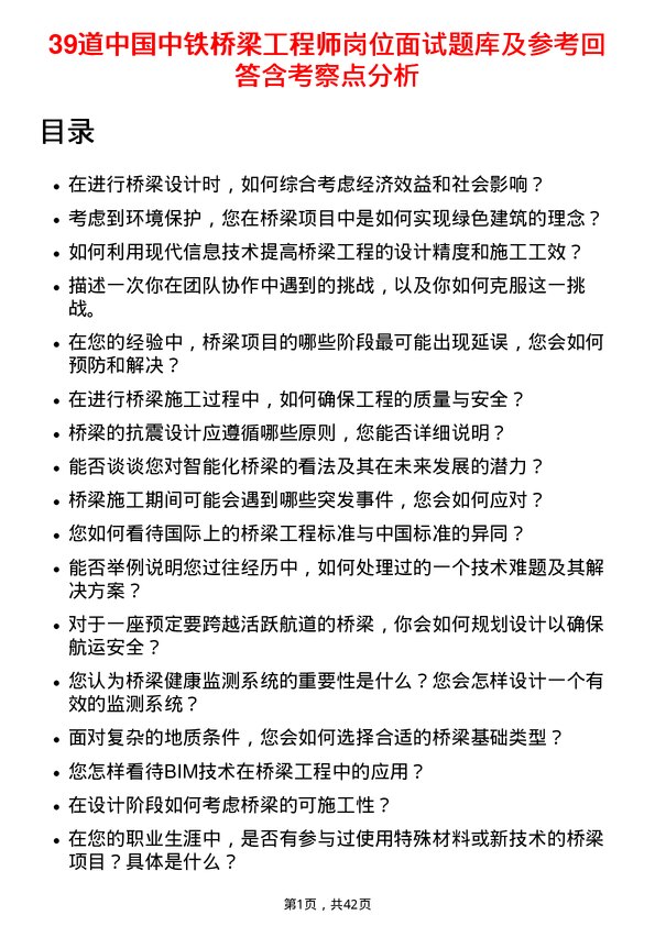 39道中国中铁桥梁工程师岗位面试题库及参考回答含考察点分析