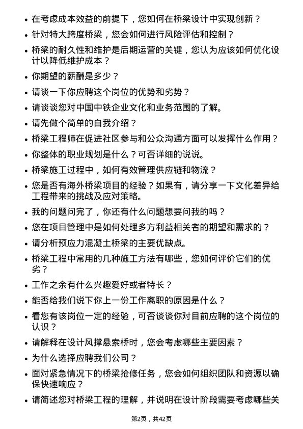 39道中国中铁桥梁工程师岗位面试题库及参考回答含考察点分析