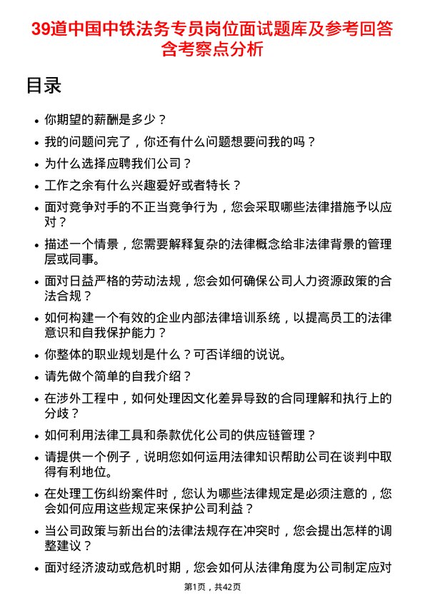 39道中国中铁法务专员岗位面试题库及参考回答含考察点分析