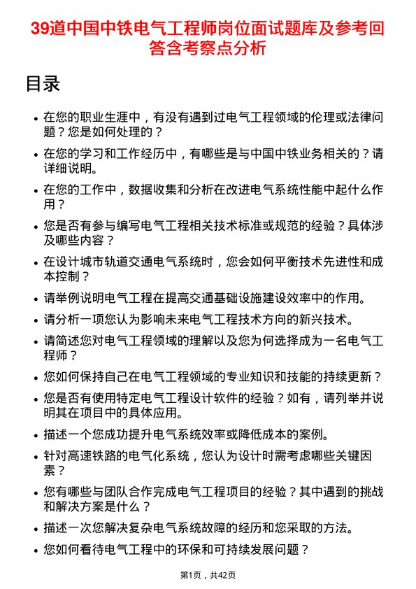 39道中国中铁电气工程师岗位面试题库及参考回答含考察点分析