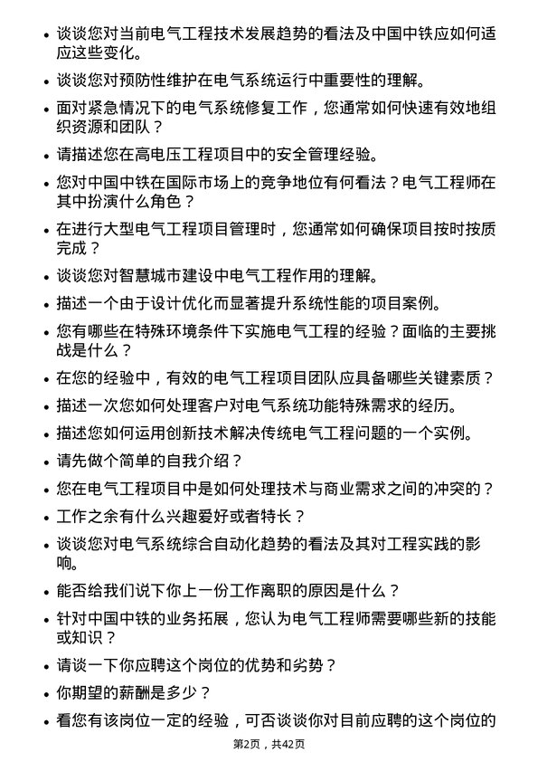 39道中国中铁电气工程师岗位面试题库及参考回答含考察点分析