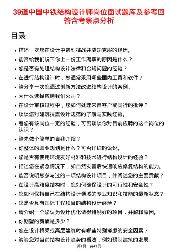 39道中国中铁结构设计师岗位面试题库及参考回答含考察点分析