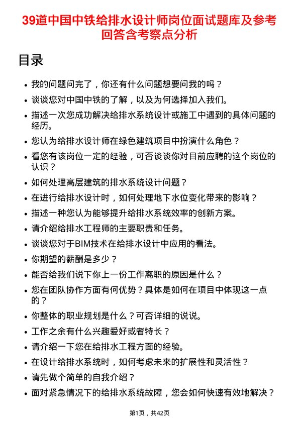 39道中国中铁给排水设计师岗位面试题库及参考回答含考察点分析