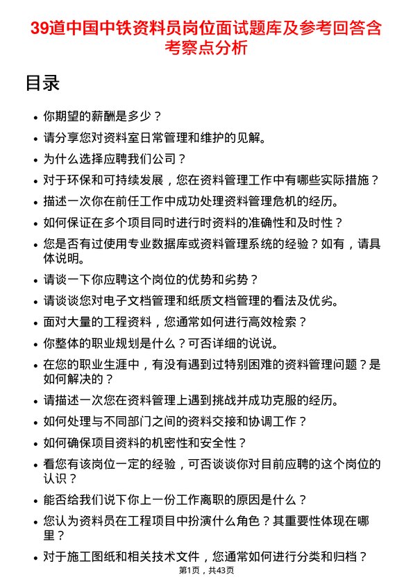 39道中国中铁资料员岗位面试题库及参考回答含考察点分析